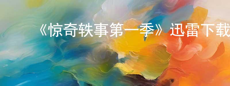 ﻿卞晓云发布﻿《惊奇轶事第一季》迅雷下载/在线观看-灵异惊悚-美剧天堂